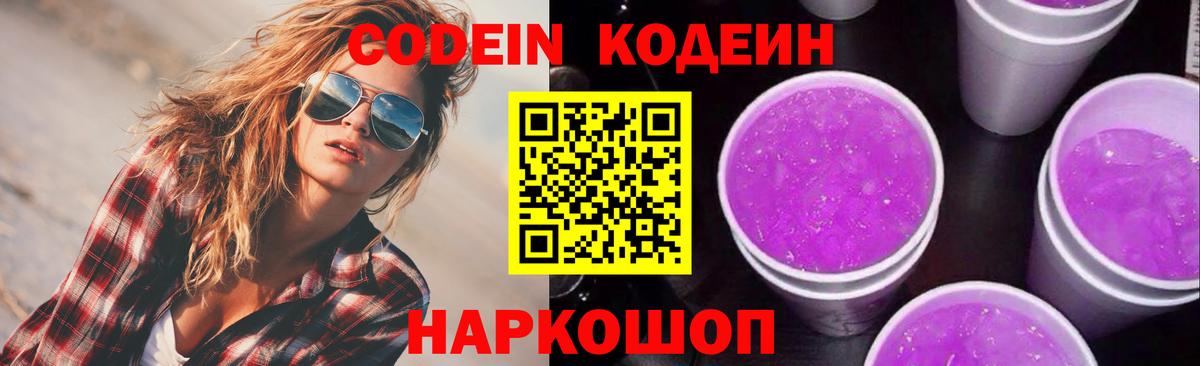 Codein напиток Lean (лин)  Кодеиновый сироп Lean Purple Drank  Вход с VPN  Чита 